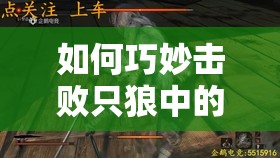 如何巧妙击败只狼中的牛饮德次郎？水生村酒鬼BOSS打法全揭秘