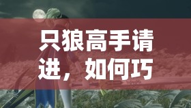 只狼高手请进，如何巧妙击败BOSS蛇眼白藤，打法攻略揭秘？