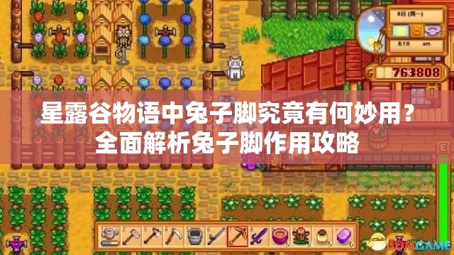 星露谷物语中兔子脚究竟有何妙用？全面解析兔子脚作用攻略