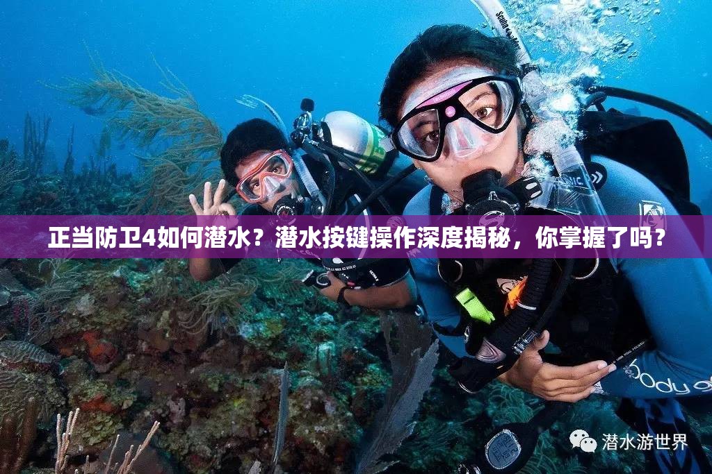 正当防卫4如何潜水？潜水按键操作深度揭秘，你掌握了吗？