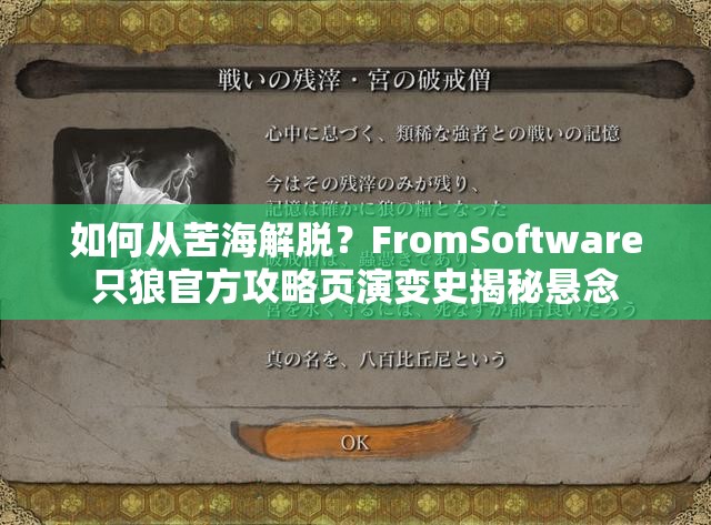 如何从苦海解脱？FromSoftware只狼官方攻略页演变史揭秘悬念