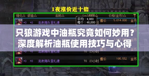 只狼游戏中油瓶究竟如何妙用？深度解析油瓶使用技巧与心得