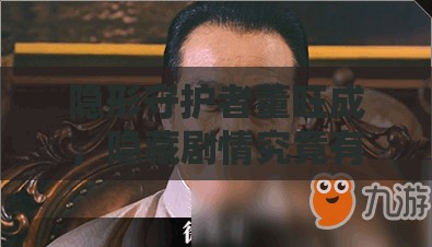 隐形守护者董旺成，隐藏剧情究竟有何秘密？人物介绍引发无限猜想！