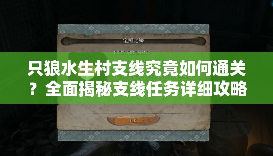 只狼水生村支线究竟如何通关？全面揭秘支线任务详细攻略