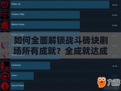 如何全面解锁战斗砖块剧场所有成就？全成就达成方法及列表揭秘