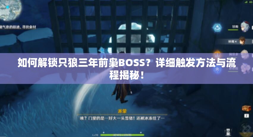 如何解锁只狼三年前枭BOSS？详细触发方法与流程揭秘！