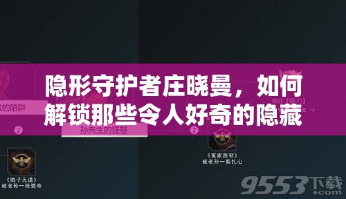 隐形守护者庄晓曼，如何解锁那些令人好奇的隐藏剧情全攻略？