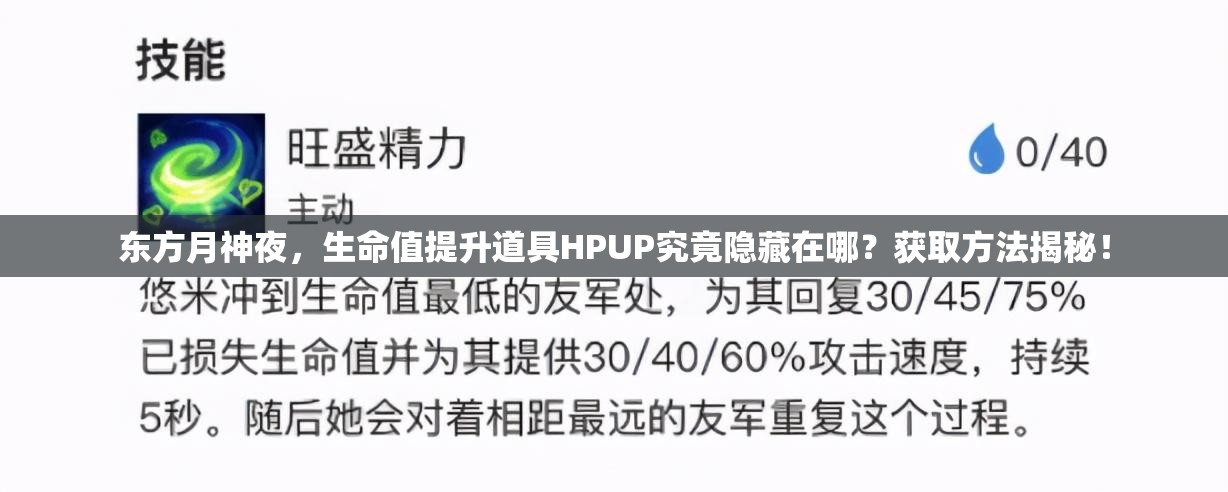 东方月神夜，生命值提升道具HPUP究竟隐藏在哪？获取方法揭秘！