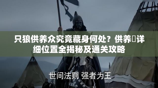 只狼供养众究竟藏身何处？供养眾详细位置全揭秘及通关攻略