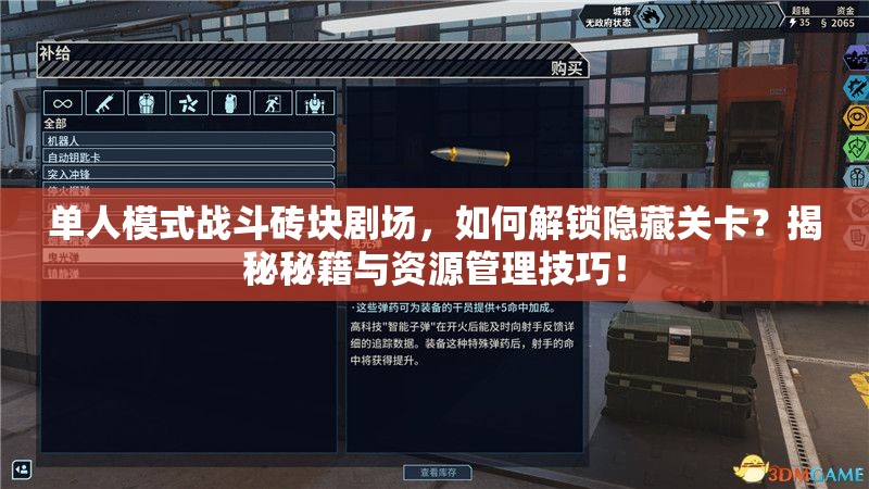 单人模式战斗砖块剧场，如何解锁隐藏关卡？揭秘秘籍与资源管理技巧！