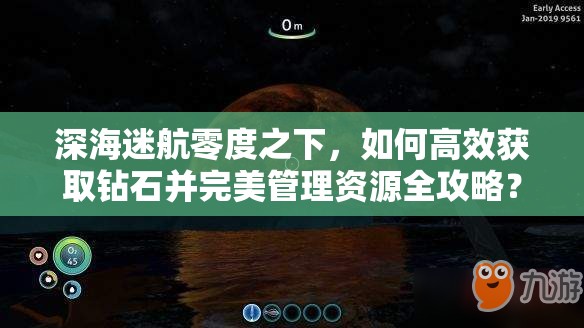 深海迷航零度之下，如何高效获取钻石并完美管理资源全攻略？