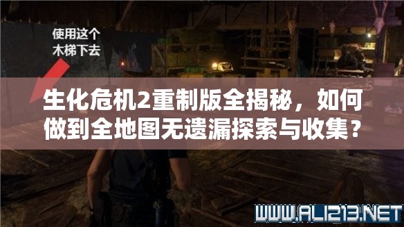 生化危机2重制版全揭秘，如何做到全地图无遗漏探索与收集？