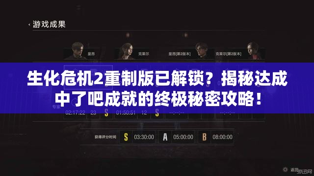 生化危机2重制版已解锁？揭秘达成中了吧成就的终极秘密攻略！