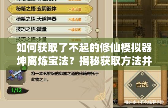 如何获取了不起的修仙模拟器坤离炼宝法？揭秘获取方法并预测玩法大革命！