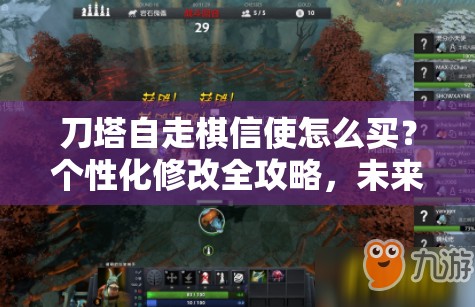 刀塔自走棋信使怎么买？个性化修改全攻略，未来玩法会有大革命吗？