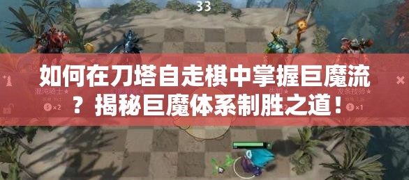 如何在刀塔自走棋中掌握巨魔流？揭秘巨魔体系制胜之道！