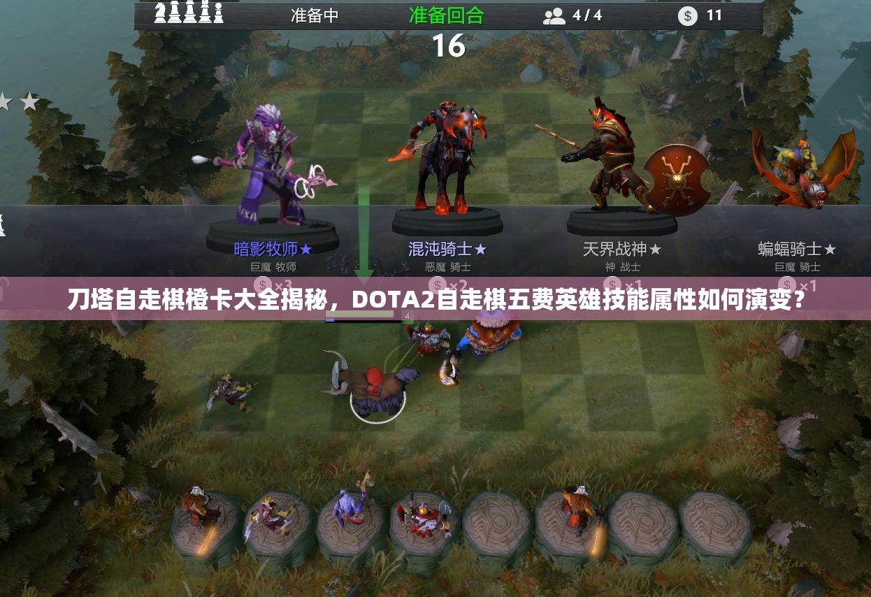 刀塔自走棋橙卡大全揭秘，DOTA2自走棋五费英雄技能属性如何演变？