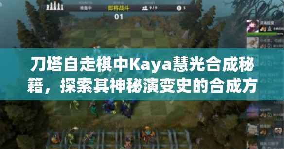 刀塔自走棋中Kaya慧光合成秘籍，探索其神秘演变史的合成方法是什么？