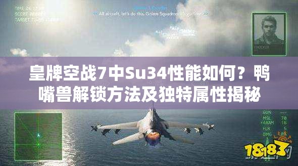 皇牌空战7中Su34性能如何？鸭嘴兽解锁方法及独特属性揭秘