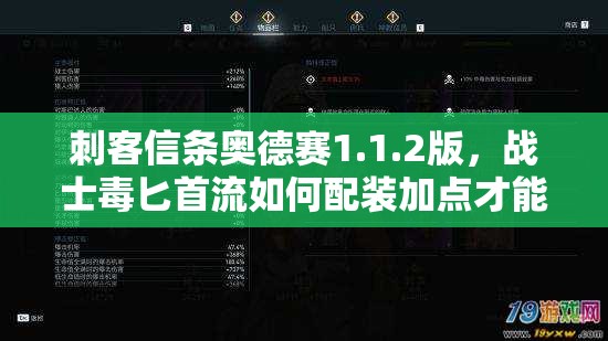 刺客信条奥德赛1.1.2版，战士毒匕首流如何配装加点才能伤害最大化？