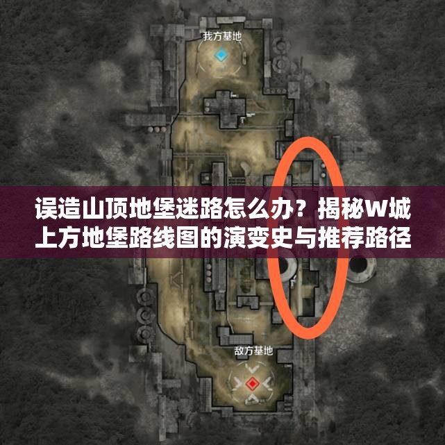 误造山顶地堡迷路怎么办？揭秘W城上方地堡路线图的演变史与推荐路径？