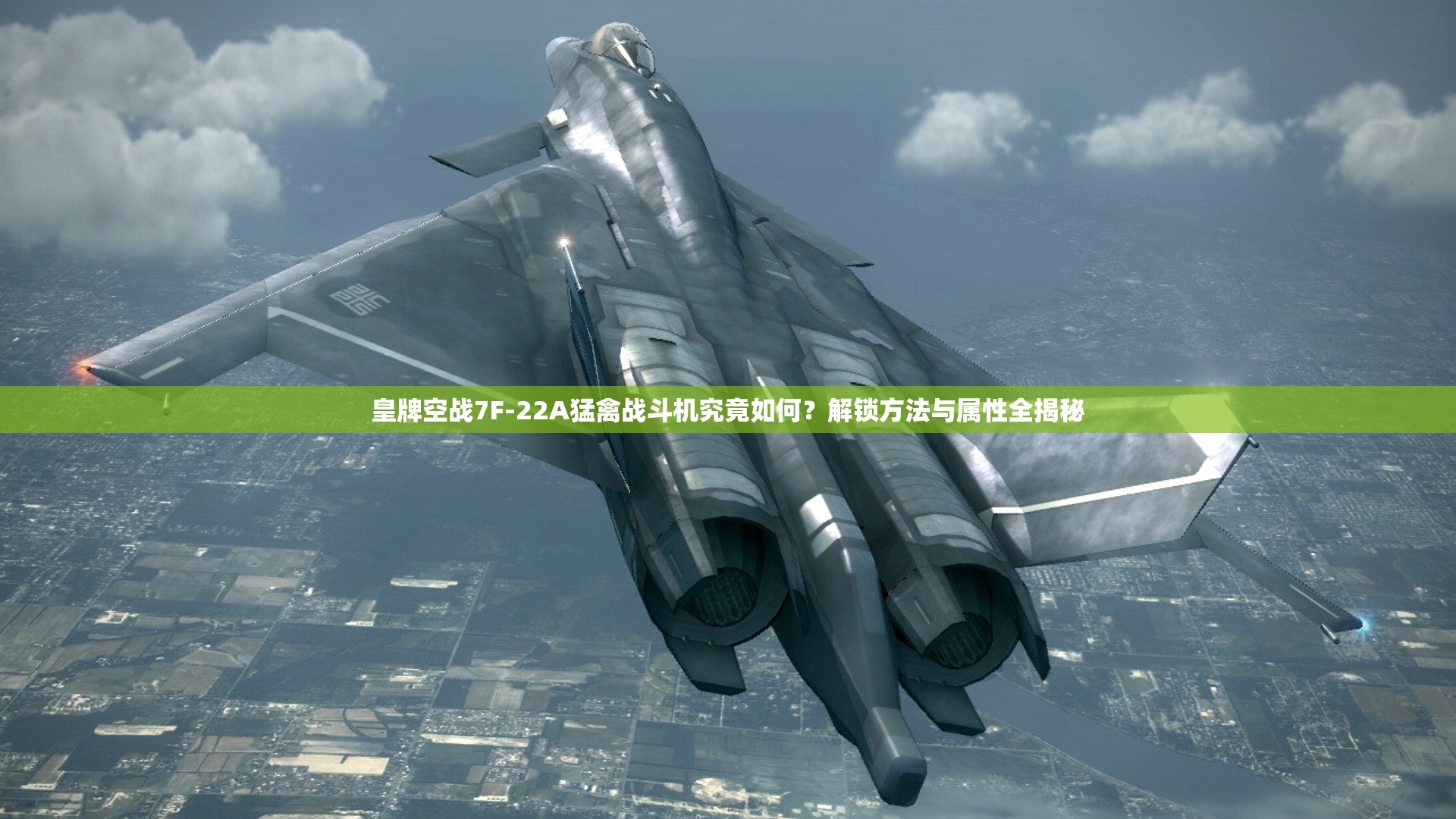 皇牌空战7F-22A猛禽战斗机究竟如何？解锁方法与属性全揭秘