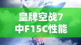 皇牌空战7中F15C性能如何？解锁方法与详细属性揭秘