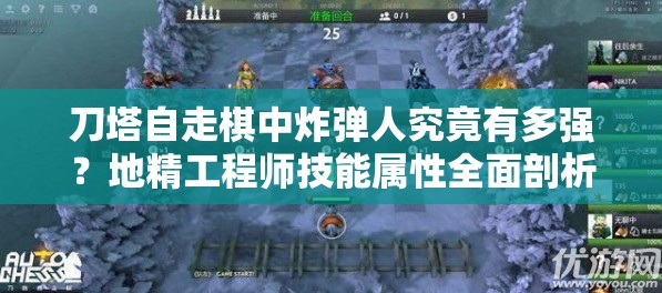 刀塔自走棋中炸弹人究竟有多强？地精工程师技能属性全面剖析揭秘！