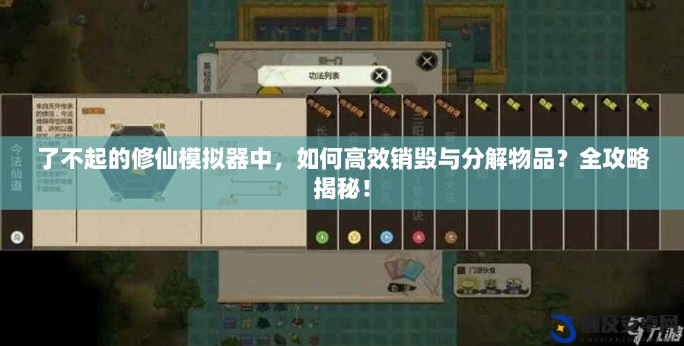 了不起的修仙模拟器中，如何高效销毁与分解物品？全攻略揭秘！