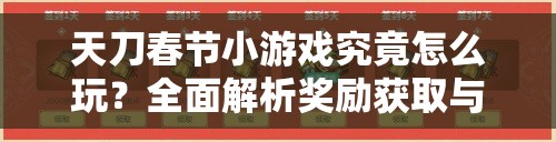 天刀春节小游戏究竟怎么玩？全面解析奖励获取与必胜技巧攻略