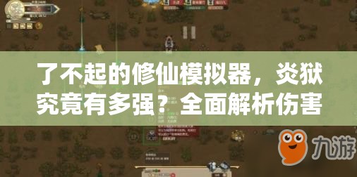 了不起的修仙模拟器，炎狱究竟有多强？全面解析伤害与属性之谜