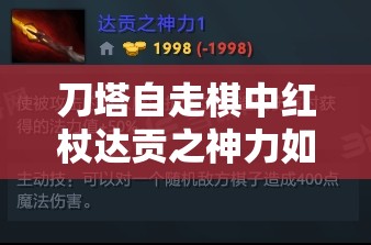 刀塔自走棋中红杖达贡之神力如何合成？大根合成方法揭秘！