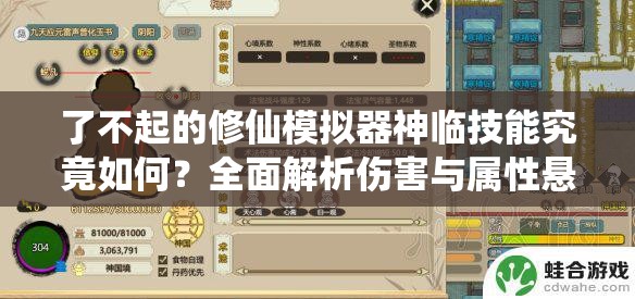 了不起的修仙模拟器神临技能究竟如何？全面解析伤害与属性悬念！