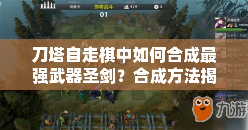 刀塔自走棋中如何合成最强武器圣剑？合成方法揭秘！