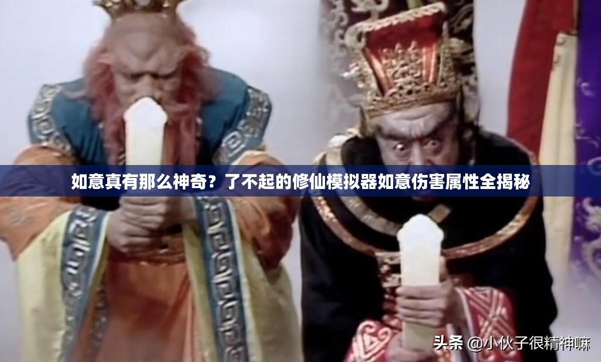 如意真有那么神奇？了不起的修仙模拟器如意伤害属性全揭秘