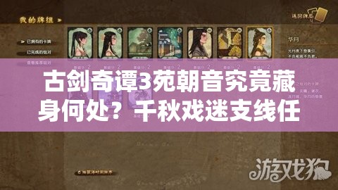 古剑奇谭3苑朝音究竟藏身何处？千秋戏迷支线任务全攻略揭秘