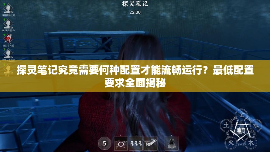 探灵笔记究竟需要何种配置才能流畅运行？最低配置要求全面揭秘