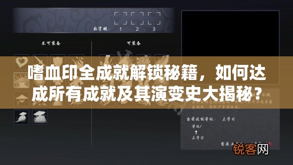 嗜血印全成就解锁秘籍，如何达成所有成就及其演变史大揭秘？