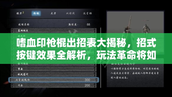 嗜血印枪棍出招表大揭秘，招式按键效果全解析，玩法革命将如何改写战斗格局？