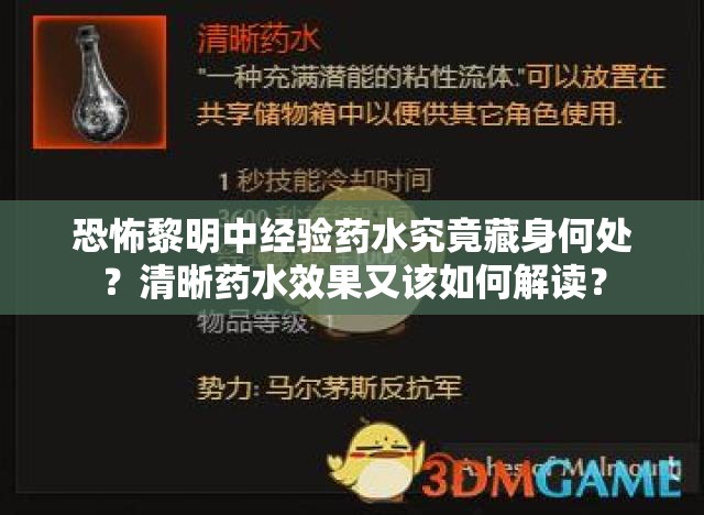 恐怖黎明中经验药水究竟藏身何处？清晰药水效果又该如何解读？