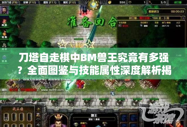 刀塔自走棋中BM兽王究竟有多强？全面图鉴与技能属性深度解析揭秘！