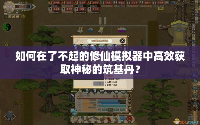 如何在了不起的修仙模拟器中高效获取神秘的筑基丹？