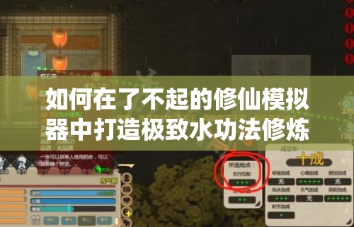 如何在了不起的修仙模拟器中打造极致水功法修炼房，揭秘修炼奥秘？