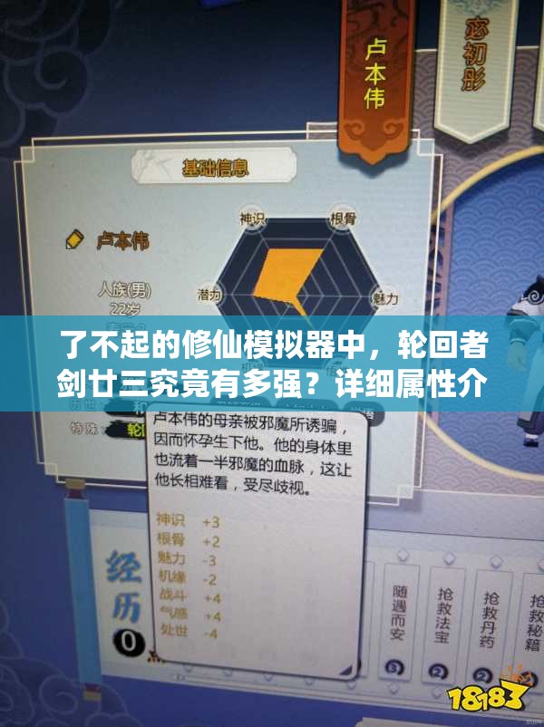 了不起的修仙模拟器中，轮回者剑廿三究竟有多强？详细属性介绍揭秘！