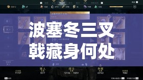 波塞冬三叉戟藏身何处？刺客信条奥德赛海神神器获取全攻略