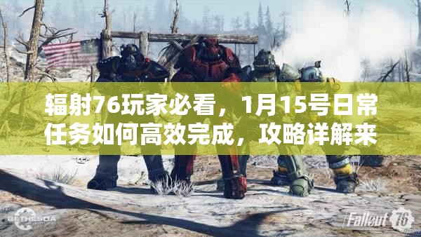 辐射76玩家必看，1月15号日常任务如何高效完成，攻略详解来了吗？