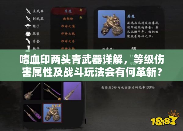 嗜血印两头青武器详解，等级伤害属性及战斗玩法会有何革新？