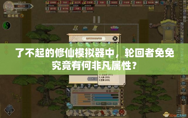 了不起的修仙模拟器中，轮回者免免究竟有何非凡属性？