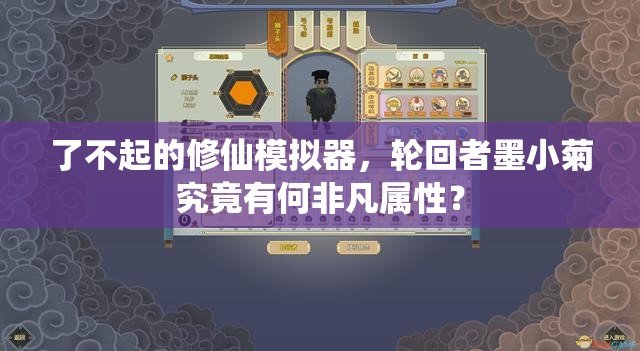 了不起的修仙模拟器，轮回者墨小菊究竟有何非凡属性？