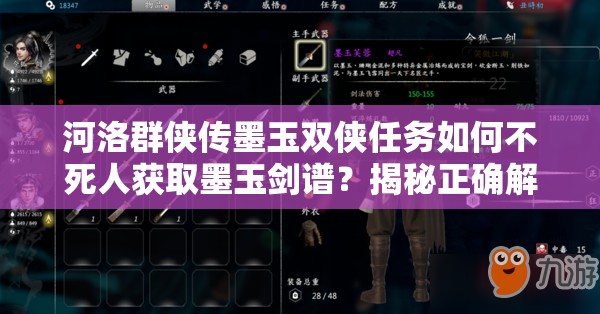 河洛群侠传墨玉双侠任务如何不死人获取墨玉剑谱？揭秘正确解法演变史